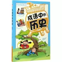 醉染图书成语中的历史9787514837308