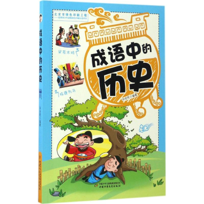 醉染图书成语中的历史9787514837308
