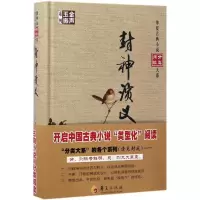 醉染图书封神演义9787508090405