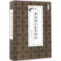醉染图书唐诗译注鉴赏辞典9787540342197