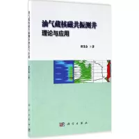 醉染图书油气藏核磁共振测井理论与应用9787030519412