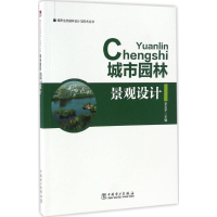 醉染图书城市园林景观设计9787519801540