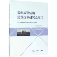 醉染图书装配式钢结构建筑技术研究及应用9787112206568