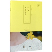 醉染图书这一路只能陪你到这里了9787122295095