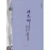 醉染图书诗无邪9787564354589