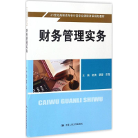 醉染图书财务管理实务9787300242132