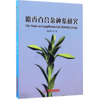 醉染图书麝香百合系研究9787568026970