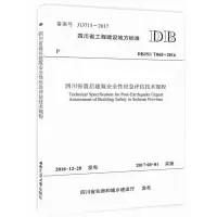 醉染图书四川省震后建筑安全应急评估技术规程9787564353469