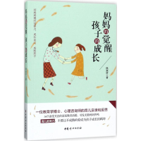 醉染图书妈妈的觉醒 孩子的成长9787512714441