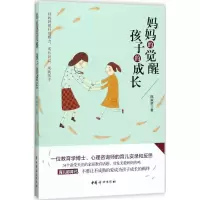 醉染图书妈妈的觉醒 孩子的成长9787512714441