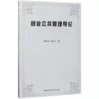 醉染图书创业公共管理导论9787516198292