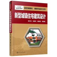 醉染图书新型城住建筑设计9787122246103