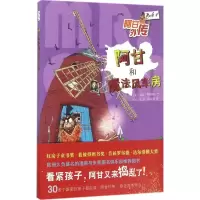 醉染图书阿甘和魔法风车房9787530672174