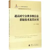 醉染图书超高时空分辨多维信息获取技术及其应用9787118111569