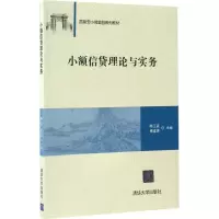 醉染图书小额信贷理论与实务9787302462057