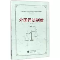 醉染图书外国司法制度9787307189058