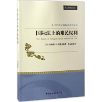 醉染图书国际法上的难民权利9787516183304