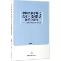 醉染图书中国金融市场化改革中民间借贷规范化研究9787520300315