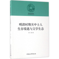 醉染图书明清时期关中士人生存境遇与文学生态9787520304832