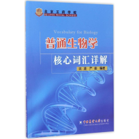 醉染图书普通生物学核心词汇详解9787565517259