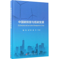 醉染图书中国碳排放与低碳发展9787030514288