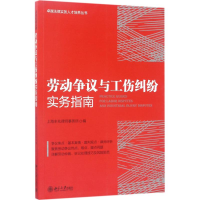 醉染图书劳动争议与工伤纠纷实务指南9787301281895