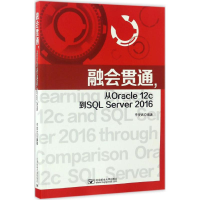 醉染图书融会贯通,从Oracle12c到SL Server20169787563549672