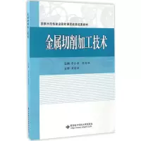 醉染图书金属切削加工技术9787560644066