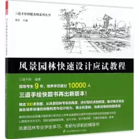 醉染图书风景园林快速设计应试教程9787553782508