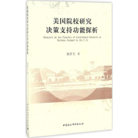 醉染图书美国院校研究决策支持功能探析9787516195048