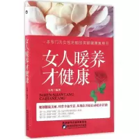 醉染图书女人暖养才健康9787536968288