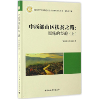 醉染图书中西部山区扶贫之路9787516172582
