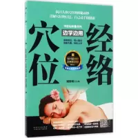 醉染图书经络穴位边学边用9787537268486