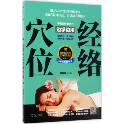 醉染图书经络穴位边学边用9787537268486
