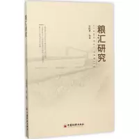 醉染图书粮汇研究9787513647632