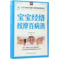 醉染图书宝宝经络按摩百病消9787553756