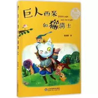 醉染图书巨人西米和猫骑士9787533187453