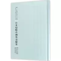 醉染图书日本侵略中国外交秘史9787215101036