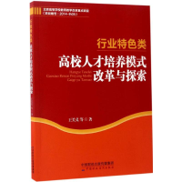 醉染图书行业特色类高校人才培养模式改革与探索9787509571170