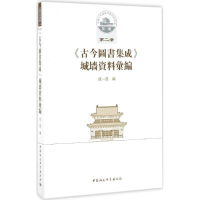 醉染图书《古今图书集成》城墙资料汇编9787516189986