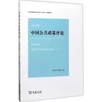 醉染图书中国公共政策评论9787100140461