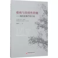 醉染图书癌病与持续的痛9787513646314