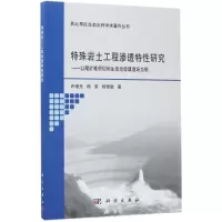 醉染图书特殊岩土工程渗透特研究9787030533494