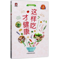 醉染图书这样吃才健康9787506792936