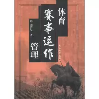 醉染图书体育赛事运作管理9787500930266