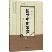 醉染图书国学中的家教9787516814