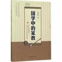 醉染图书国学中的家教9787516814