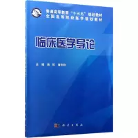 醉染图书临床医学导论9787030533920