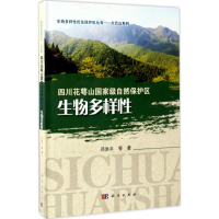 醉染图书四川花萼山自然保护区生物多样97870305501