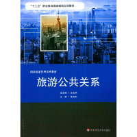 醉染图书旅游公共关系9787567516991